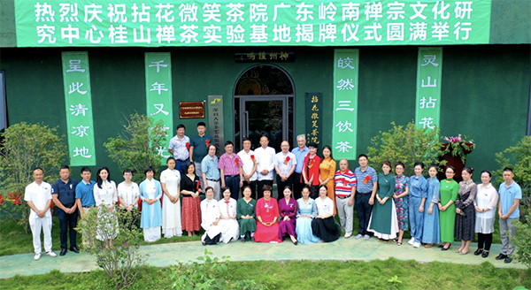 传播茶道精神,拈花微笑茶院桂山禅茶实验基地揭牌